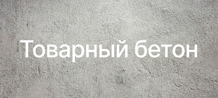 Товарный бетон в Новосибирске Товарный бетон в Новосибирске
