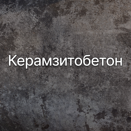 Керамзитобетон в Новосибирске от производителя Керамзитобетон в Новосибирске от производителя
