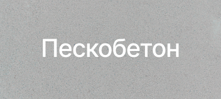 Пескобетон в Новосибирске Пескобетон в Новосибирске